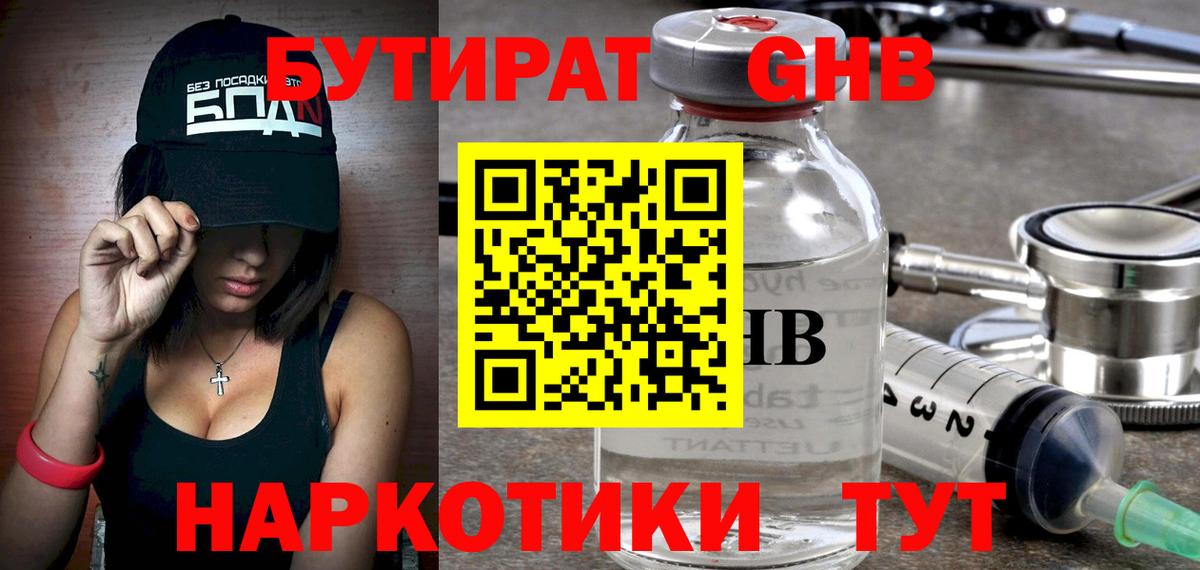 Бутират 1.4BDO Коломна