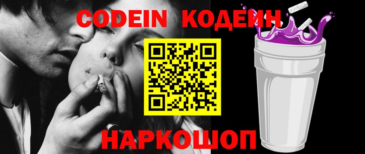 Codein Purple Drank Коломна